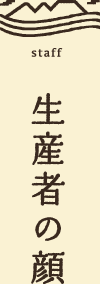 生産者の顔