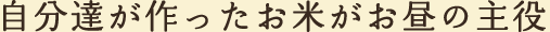 自分達が作ったお米が主役。