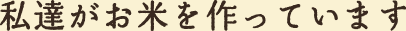 私達がお米を作っています。