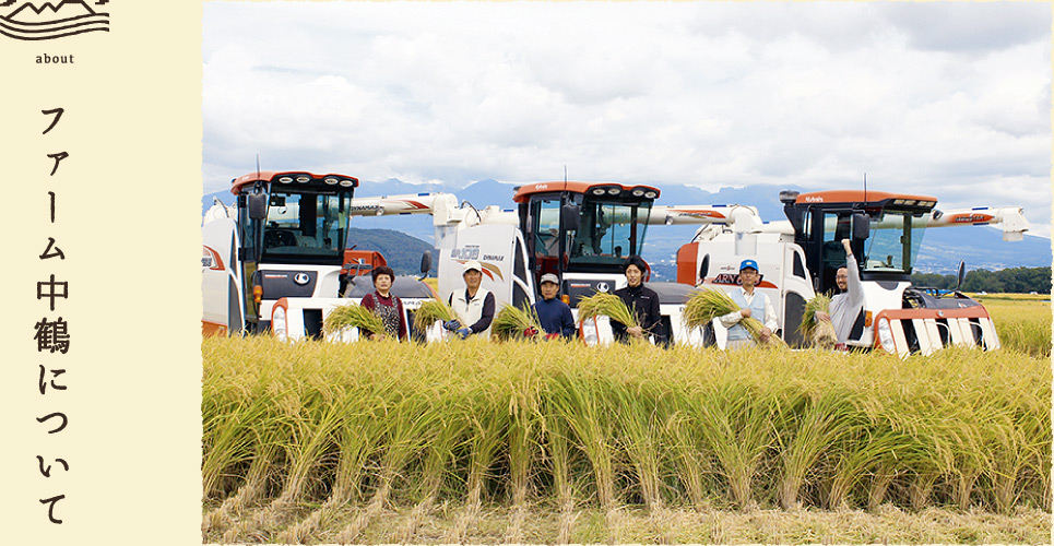 ファーム中鶴について