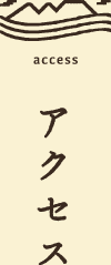アクセス