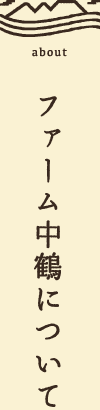 ファーム中鶴について