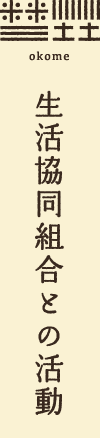 生活協同組合との活動