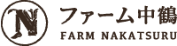ファーム中鶴