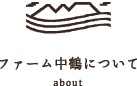 ファーム中鶴について