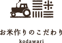 お米づくりのこだわり