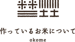 作っているお米について