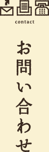 お問い合せ