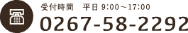 受付時間　平日9：00〜17：00　0267-58-2292