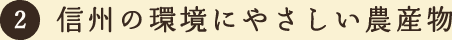 2：信州の環境にやさしい農産物