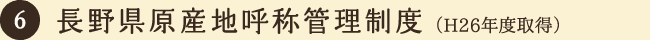 6：長野県原産地呼称管理制度