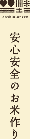 安心安全のお米づくり