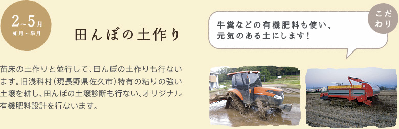 2〜5月　田んぼの土作り：苗床の土作りと並行して、田んぼの土作りも行ないます。旧浅科村（現長野県佐久市）特有の粘りの強い土壌を耕し、田んぼの土壌診断も行ない、オリジナル有機肥料設計を行ないます。【牛糞などの有機肥料も使い、元気のある土にします！】