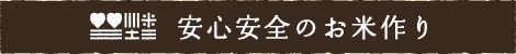 安心安全のお米づくり