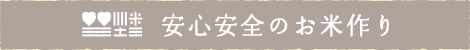安心安全のお米づくり