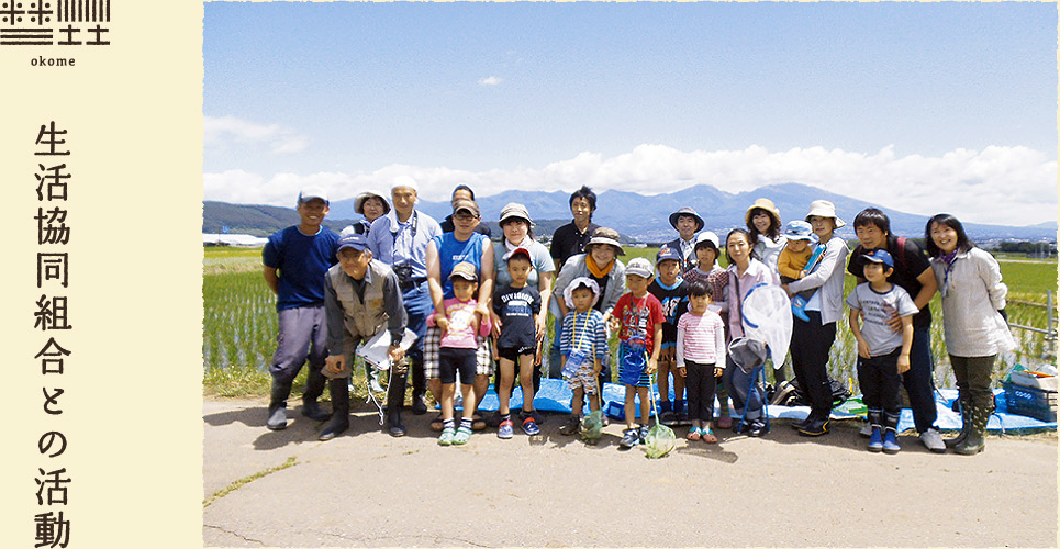 生活協同組合との活動